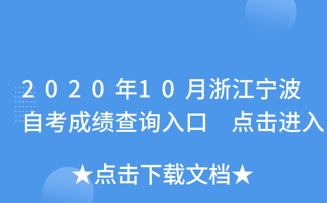 2020年10月浙江宁波自考成绩查询入口 点击进入