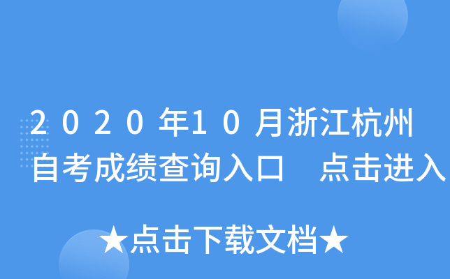 2020年10月浙江杭州自考成绩查询入口 点击进入