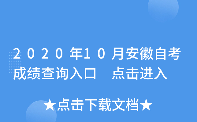 2020年10月安徽自考成绩查询入口 点击进入