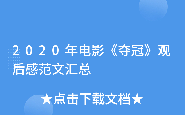 2020年电影《夺冠》观后感范文汇总