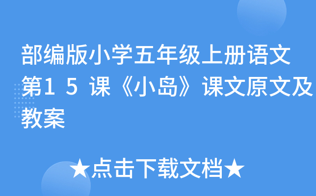 部编版小开云kaiyun(中国)五年级上册语文第15课《小岛》课文原文及教案