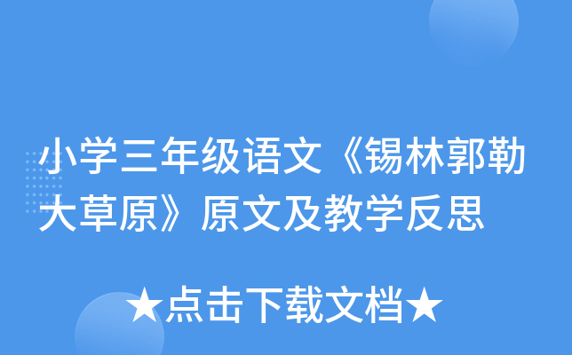 小开云kaiyun(中国)三年级语文《锡林郭勒大草原》原文及教开云kaiyun(中国)反思