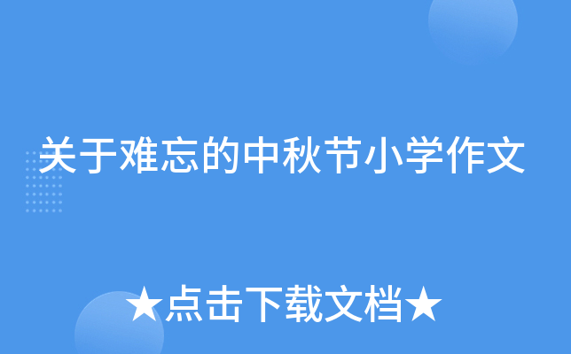 关于难忘的中秋节小开云kaiyun(中国)作文
