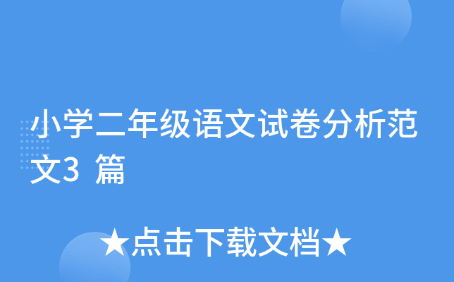 小开云kaiyun(中国)二年级语文试卷分析范文3篇