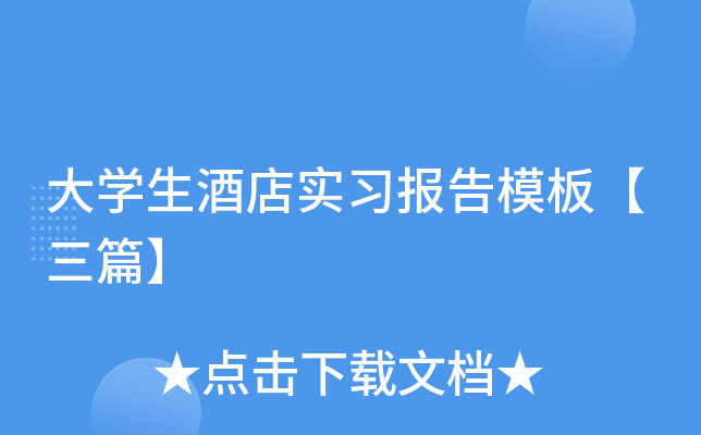 大开云kaiyun(中国)生酒店实习报告模板【三篇】