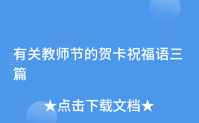 有关教师节的贺卡祝福语三篇