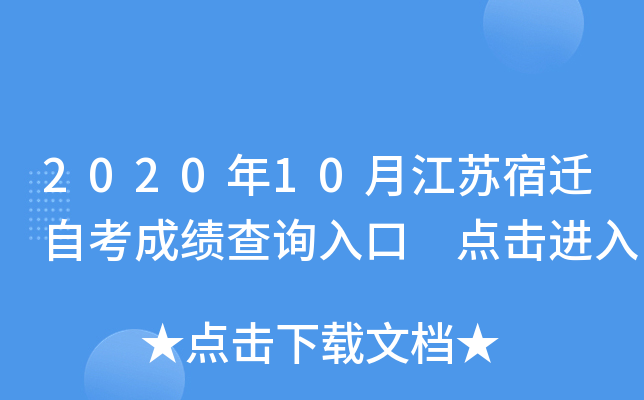 2020年10月江苏宿迁自考成绩查询入口 点击进入