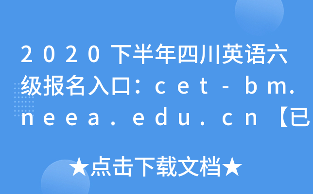 2020下半年四川英语六级报名入口：cet-bm.neea.edu.cn【已开通】