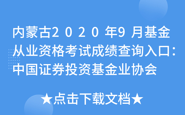内蒙古2020年9月基金从业资格考试成绩查询入口：中国证券投资基金业协会