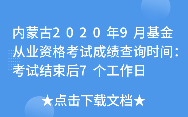 内蒙古2020年9月基金从业资格考试成绩查询时间：考试结束后7个工作日