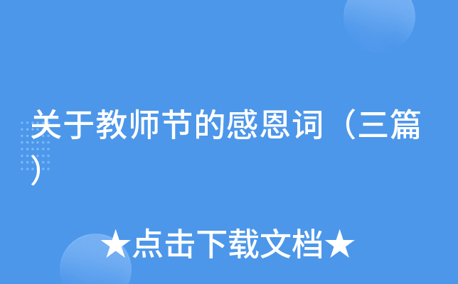 关于教师节的感恩词（三篇）