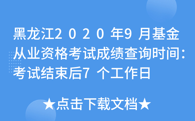 黑龙江2020年9月基金从业资格考试成绩查询时间：考试结束后7个工作日