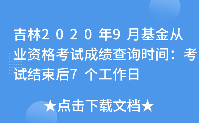 吉林2020年9月基金从业资格考试成绩查询时间：考试结束后7个工作日