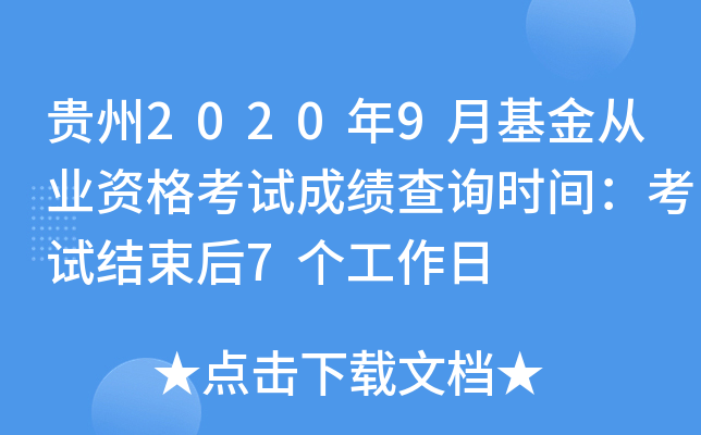 贵州2020年9月基金从业资格考试成绩查询时间：考试结束后7个工作日