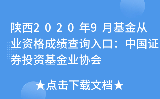 陕西2020年9月基金从业资格成绩查询入口：中国证券投资基金业协会