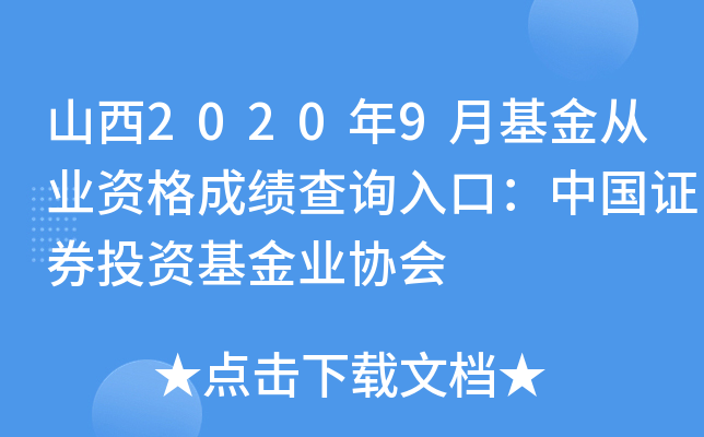 山西2020年9月基金从业资格成绩查询入口：中国证券投资基金业协会