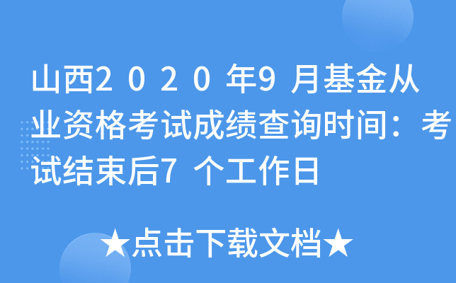 山西2020年9月基金从业资格考试成绩查询时间：考试结束后7个工作日