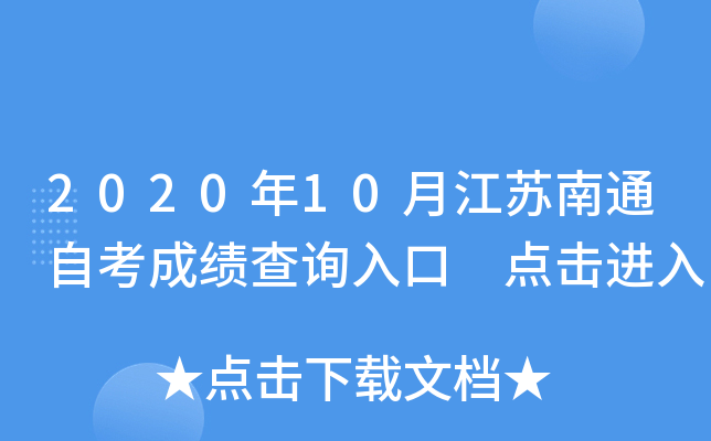 2020年10月江苏南通自考成绩查询入口 点击进入