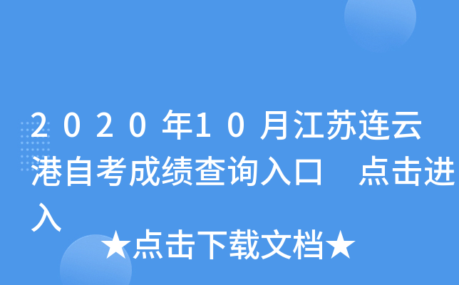 2020年10月江苏连云港自考成绩查询入口 点击进入