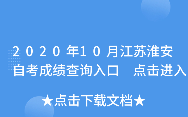 2020年10月江苏淮安自考成绩查询入口 点击进入