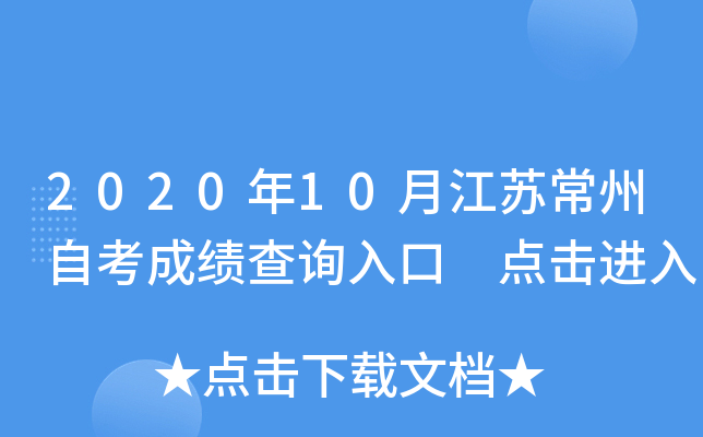 2020年10月江苏常州自考成绩查询入口 点击进入