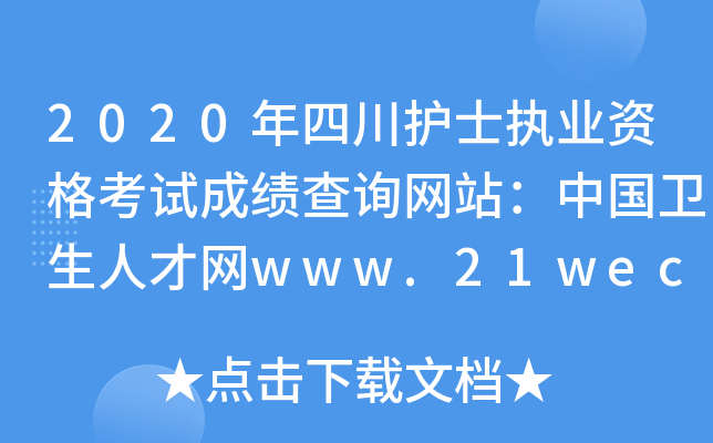 2020年四川护士执业资格考试成绩查询网站：中国卫生人才网www.21wecan.com