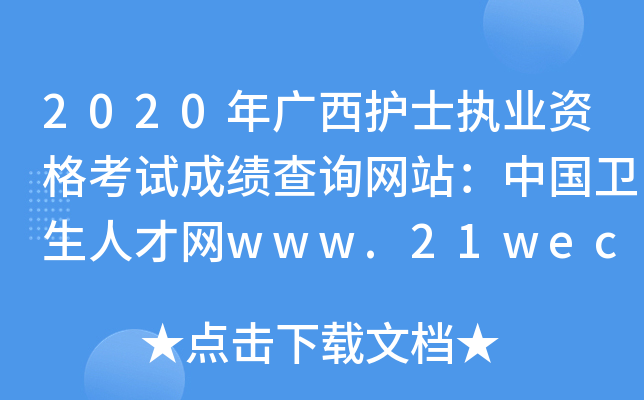 2020年广西护士执业资格考试成绩查询网站：中国卫生人才网www.21wecan.com