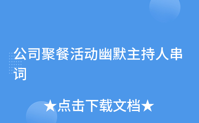 公司聚餐活动幽默主持人串词