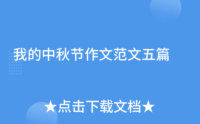 我的中秋节作文范文五篇