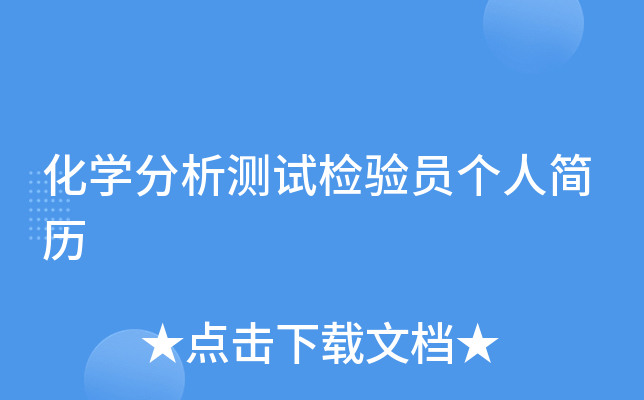 化开云kaiyun(中国)分析测试检验员个人简历