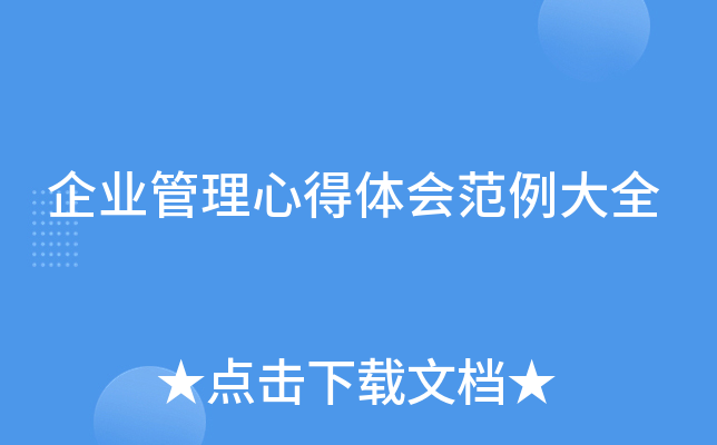 企业管理心得体会范例大全