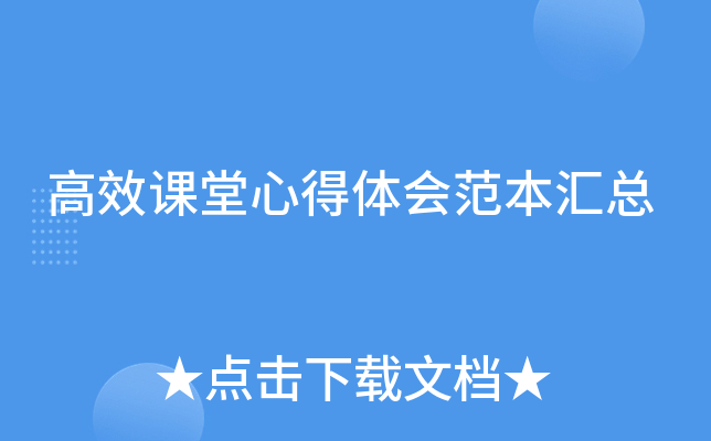高效课堂心得体会范本汇总