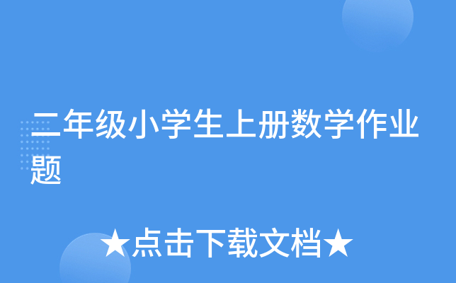 二年级小开云kaiyun(中国)生上册数开云kaiyun(中国)作业题