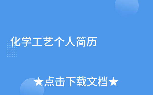 化开云kaiyun(中国)工艺个人简历