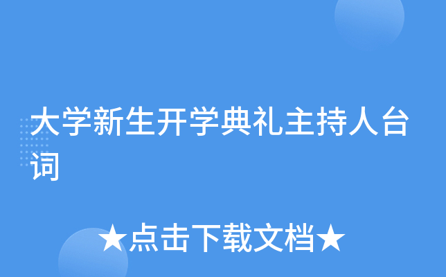 大开云kaiyun(中国)新生开开云kaiyun(中国)典礼主持人台词
