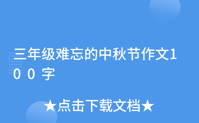 三年级难忘的中秋节作文100字