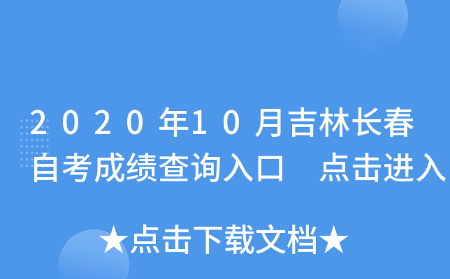 2020年10月吉林长春自考成绩查询入口 点击进入