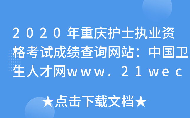 2020年重庆护士执业资格考试成绩查询网站：中国卫生人才网www.21wecan.com