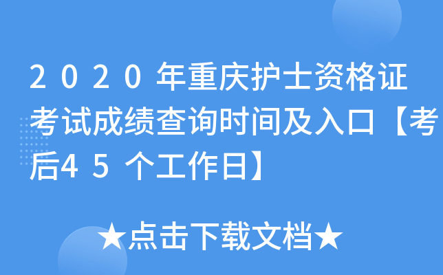 2020年重庆护士资格证考试成绩查询时间及入口【考后45个工作日】