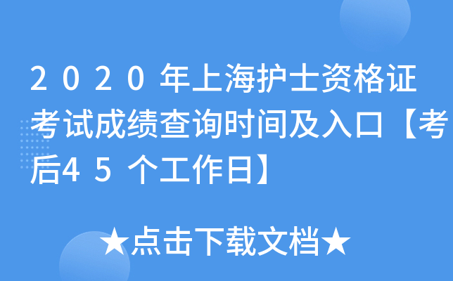2020年上海护士资格证考试成绩查询时间及入口【考后45个工作日】
