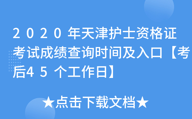 2020年天津护士资格证考试成绩查询时间及入口【考后45个工作日】