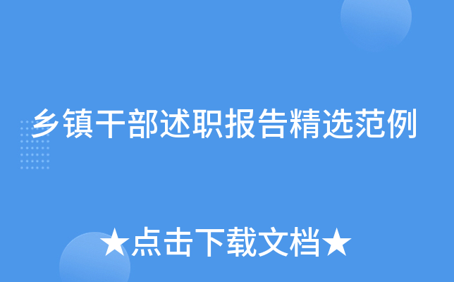 乡镇干部述职报告精选范例