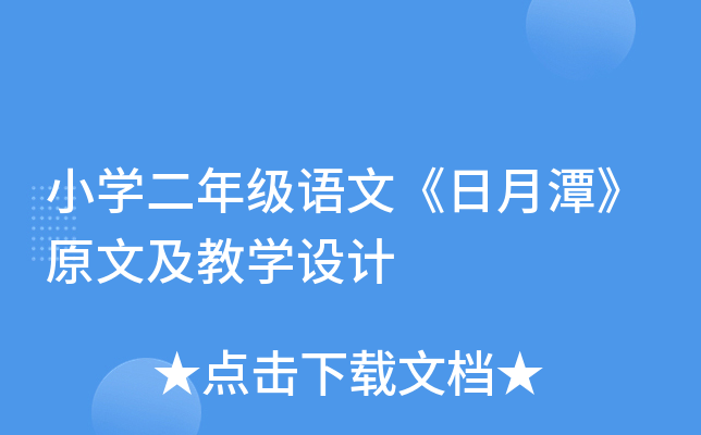 小开云kaiyun(中国)二年级语文《日月潭》原文及教开云kaiyun(中国)设计
