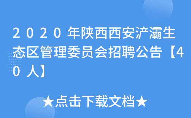 2020年陕西西安浐灞生态区管理委员会招聘公告【40人】