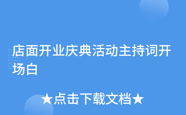 店面开业庆典活动主持词开场白