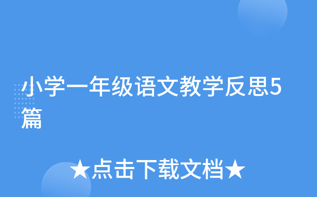 小开云kaiyun(中国)一年级语文教开云kaiyun(中国)反思5篇