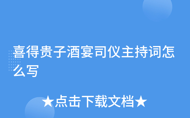 喜得贵子酒宴司仪主持词怎么写