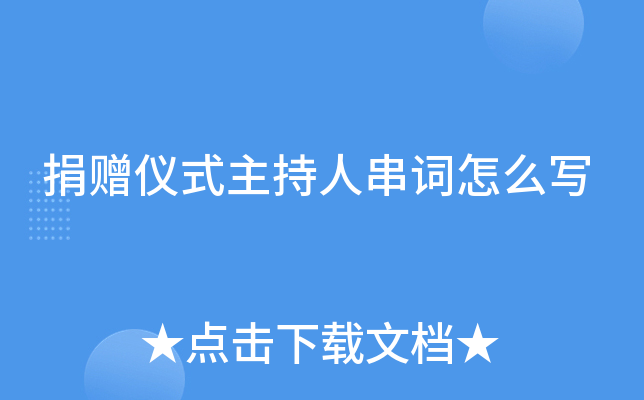 捐赠仪式主持人串词怎么写