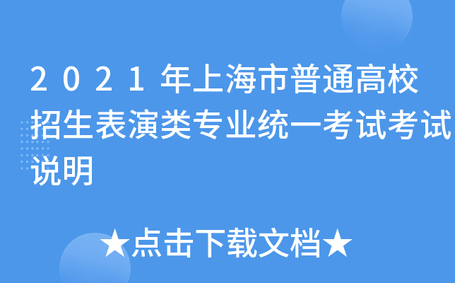 2021年上海市普通高校招生表演类专业统一考试考试说明