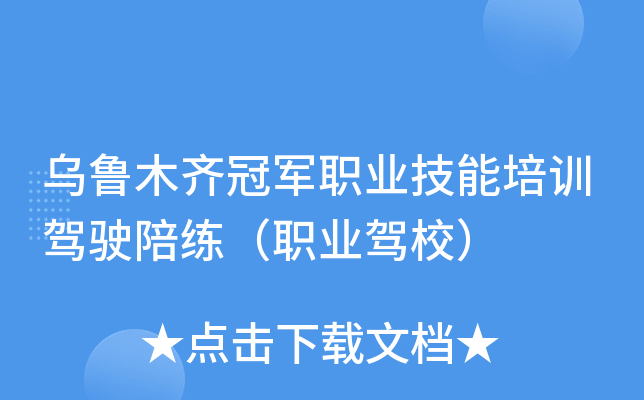 乌鲁木齐冠军职业技能培训驾驶陪练（职业驾校）